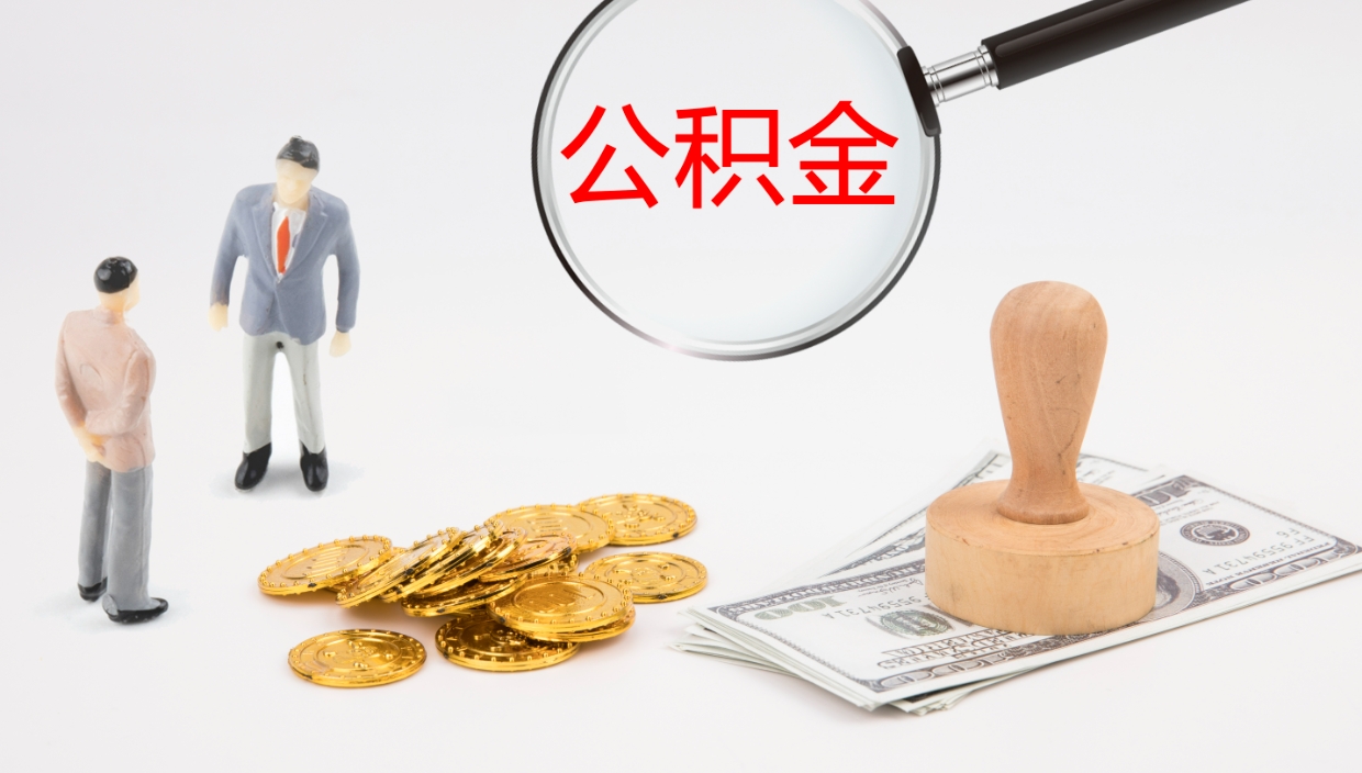 定州离职半年之后公积金怎么取（离职半年了公积金能取出来吗）