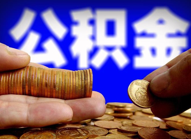 定州如何把封存在职公积金全部取来（怎么将封存的公积金取出）